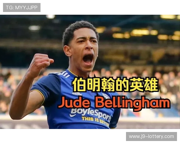 贝林厄姆全面数据解析揭示中场多面能力与未来潜力