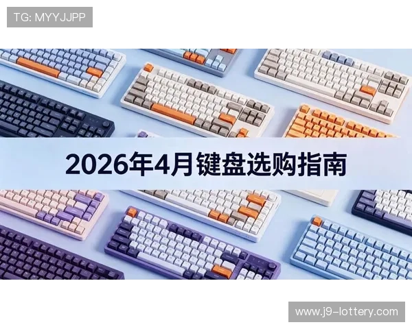 2026年度机械键盘性能与口碑全面排行榜解析